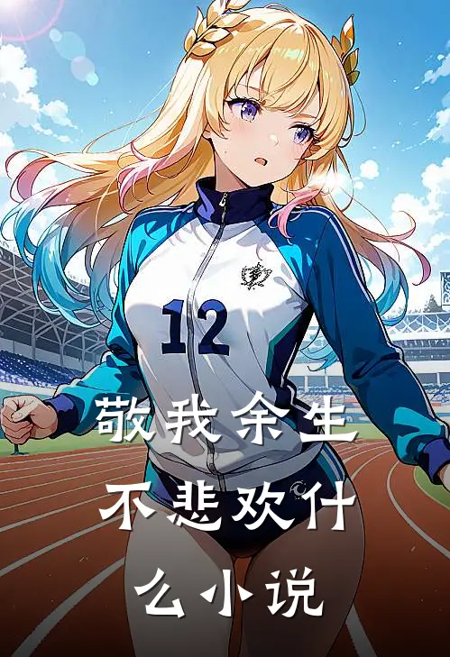 敬我余生不悲欢什么小说