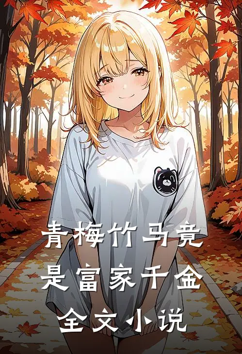 青梅竹马竟是富家千金全文小说