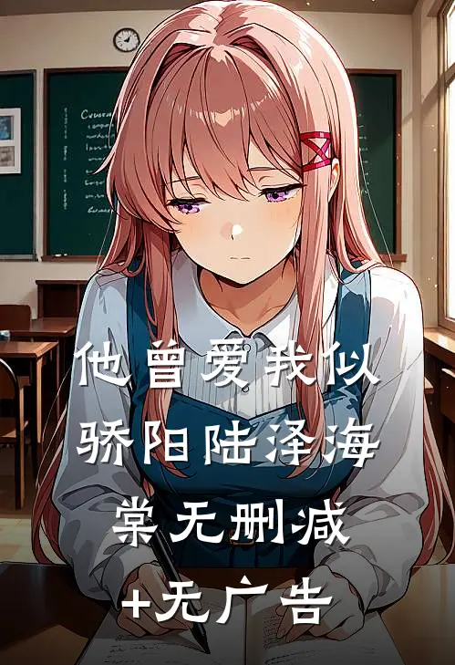 他曾爱我似骄阳陆泽海棠无删减+无广告