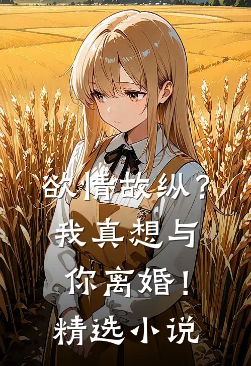 欲情故纵？我真想与你离婚！精选小说