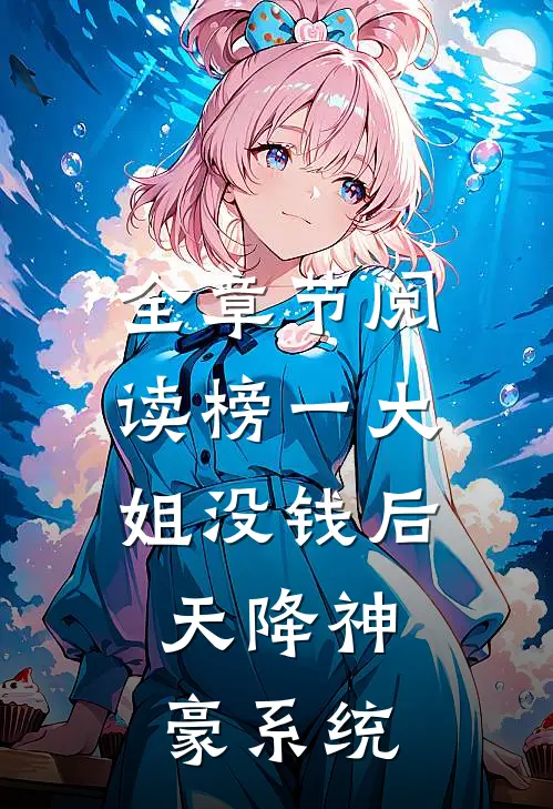 全章节阅读榜一大姐没钱后，天降神豪系统