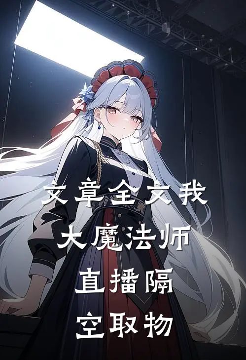 文章全文我，大魔法师，直播隔空取物