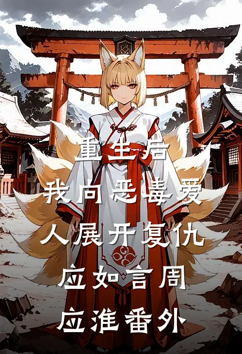 重生后，我向恶毒爱人展开复仇应如言周应淮番外