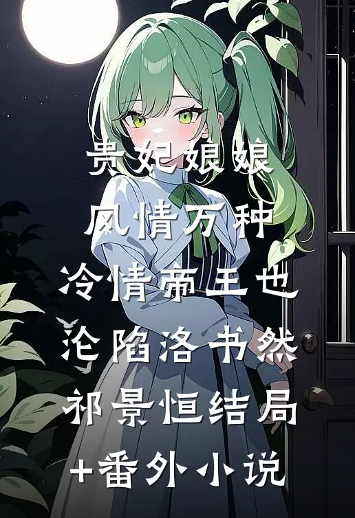 贵妃娘娘风情万种，冷情帝王也沦陷洛书然祁景恒结局+番外小说