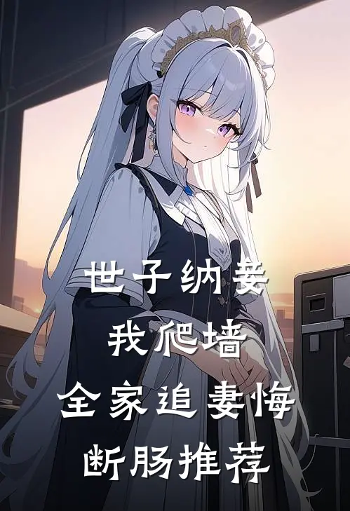 世子纳妾我爬墙，全家追妻悔断肠推荐
