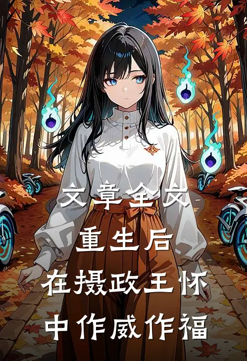 文章全文重生后，在摄政王怀中作威作福