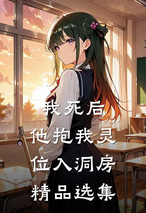 我死后，他抱我灵位入洞房精品选集