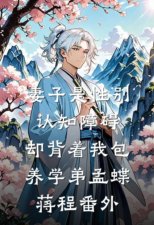 妻子是性别认知障碍，却背着我包养学弟孟蝶蒋程 番外