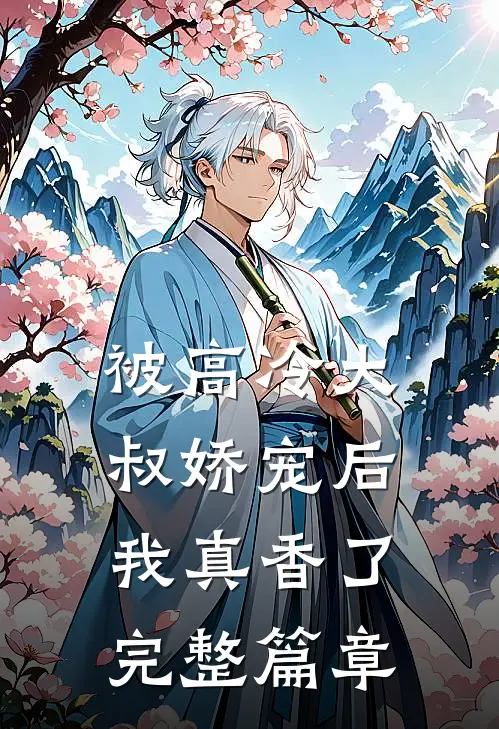 被高冷大叔娇宠后，我真香了完整篇章