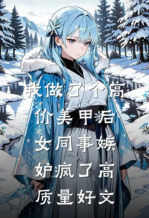 我做了个高价美甲后，女同事嫉妒疯了高质量好文