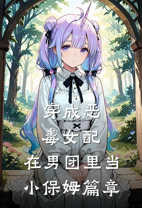 穿成恶毒女配，在男团里当小保姆篇章
