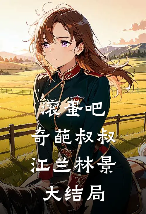 滚蛋吧，奇葩叔叔江兰林景大结局