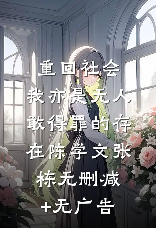 重回社会，我亦是无人敢得罪的存在陈学文张栋无删减+无广告