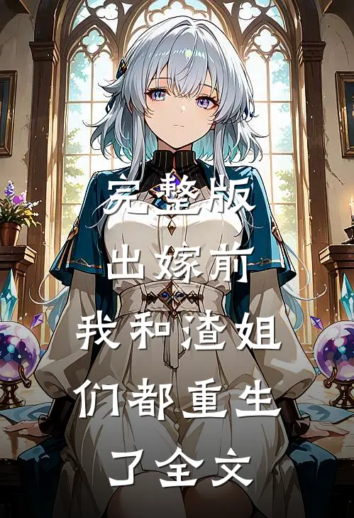 完整版出嫁前,我和渣姐们都重生了全文