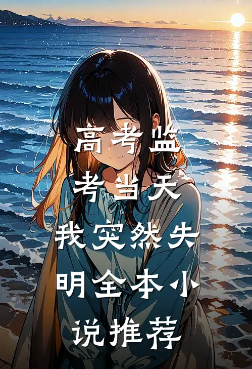 高考监考当天，我突然失明全本小说推荐