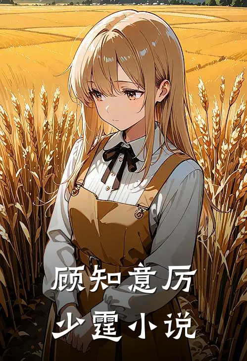 顾知意厉少霆小说