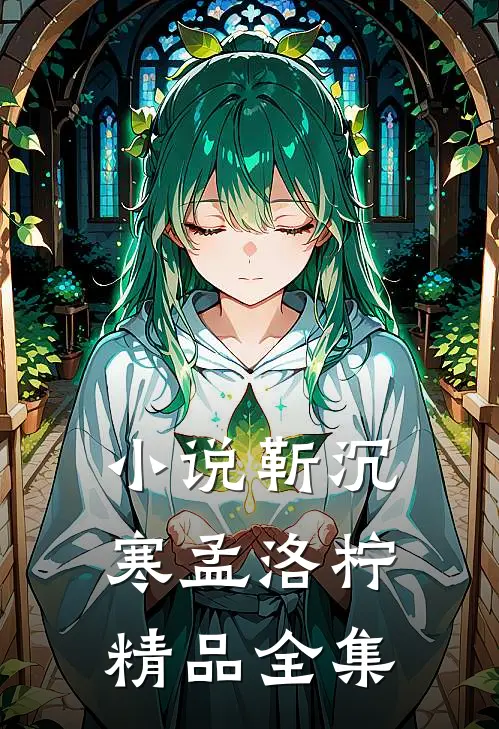 小说靳沉寒孟洛柠精品全集