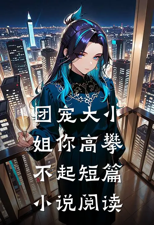 团宠大小姐你高攀不起短篇小说阅读