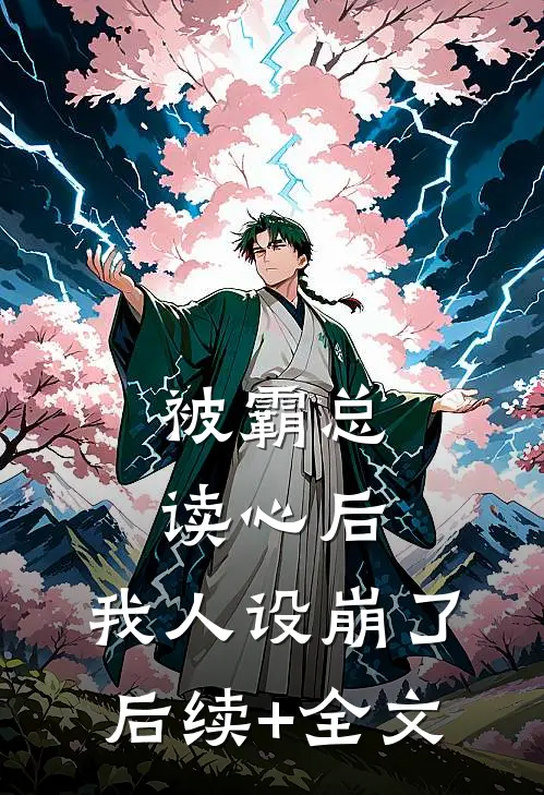 被霸总读心后，我人设崩了后续+全文