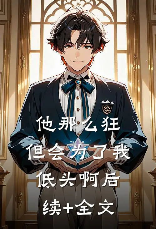 他那么狂，但会为了我低头啊后续+全文