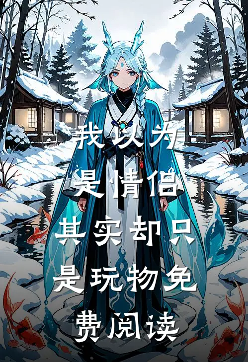 我以为是情侣，其实却只是玩物免费阅读
