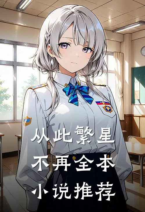 从此繁星不再全本小说推荐