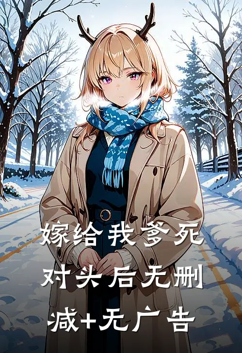 嫁给我爹死对头后无删减+无广告