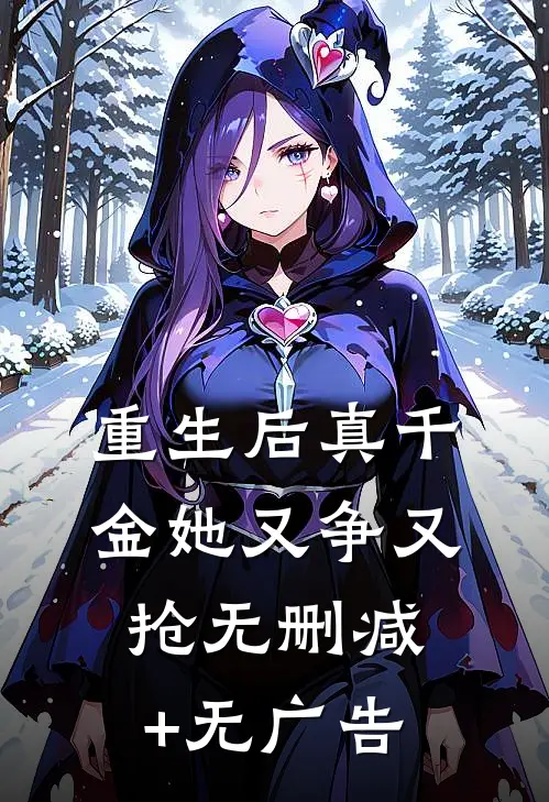 重生后真千金她又争又抢无删减+无广告