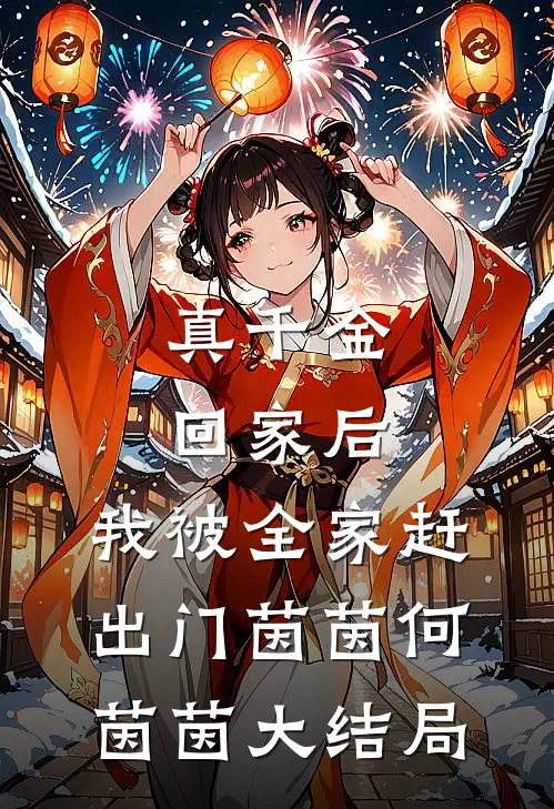 真千金回家后，我被全家赶出门茵茵何茵茵大结局