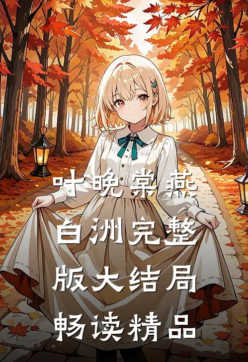 叶晚棠燕白洲完整版大结局畅读精品
