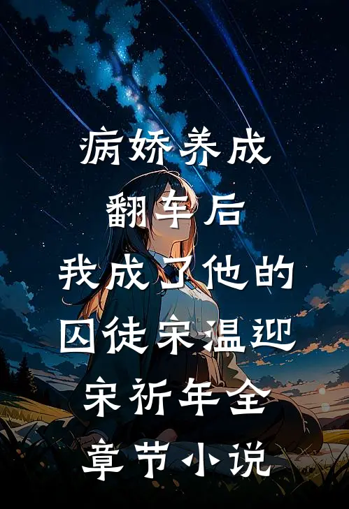 病娇养成翻车后，我成了他的囚徒宋温迎宋祈年全章节小说