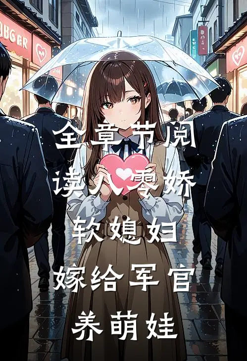 全章节阅读八零娇软媳妇，嫁给军官养萌娃