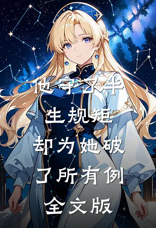 他守了半生规矩，却为她破了所有例全文版