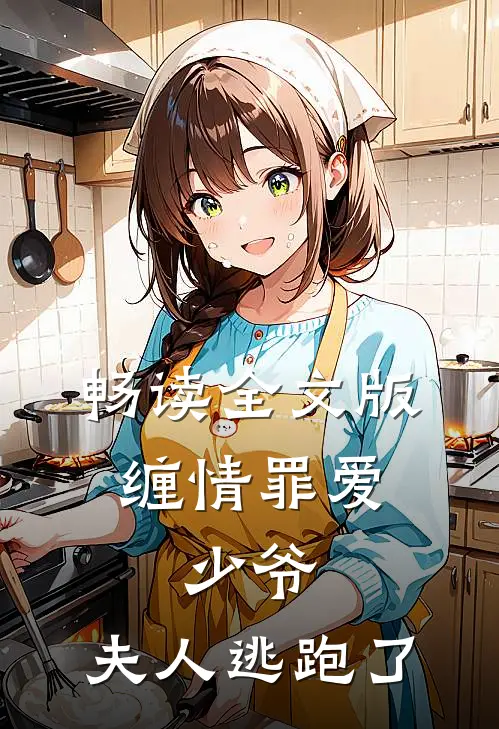畅读全文版缠情罪爱：少爷，夫人逃跑了