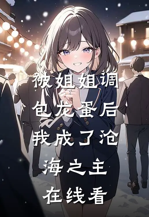 被姐姐调包龙蛋后，我成了沧海之主。在线看
