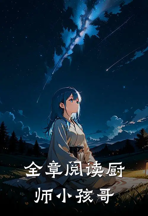 全章阅读厨师小孩哥