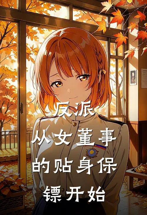 反派：从女董事的贴身保镖开始