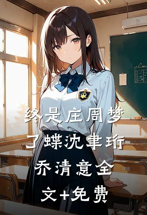 终是庄周梦了蝶沈聿珩乔清意全文+免费