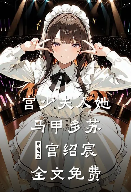 宫少夫人她马甲多苏箖宫绍宸全文免费