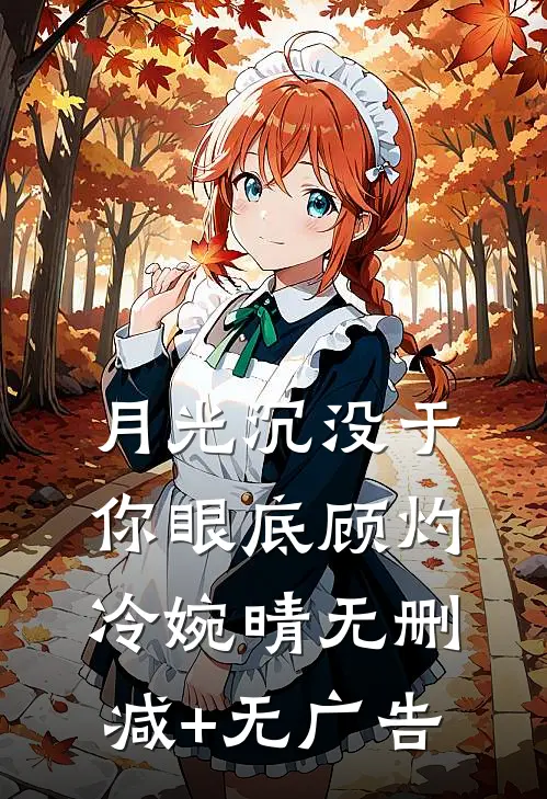 月光沉没于你眼底顾灼冷婉晴无删减+无广告