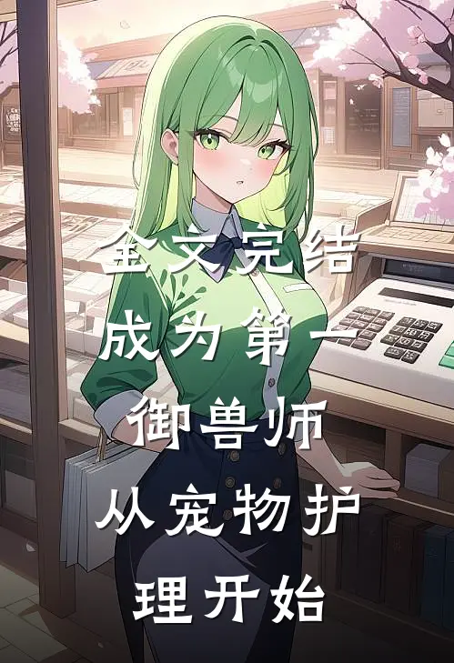 全文完结成为第一御兽师，从宠物护理开始