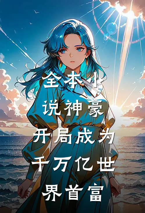 全本小说神豪：开局成为千万亿世界首富