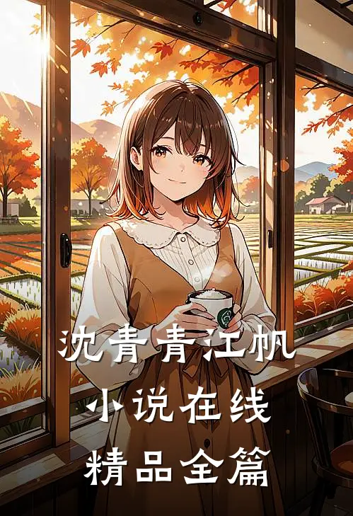 沈青青江帆小说在线精品全篇