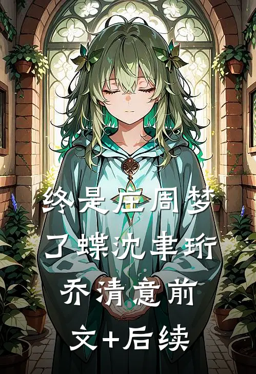 终是庄周梦了蝶沈聿珩乔清意前文+后续