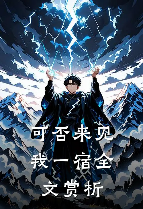 可否来见我一宿全文赏析