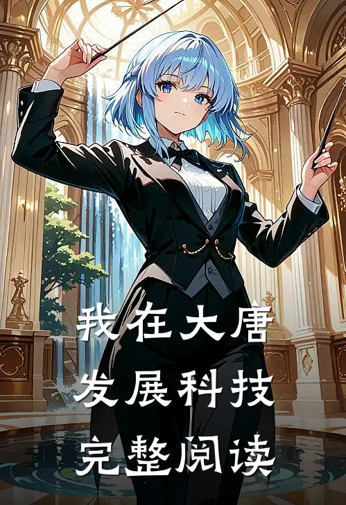 我在大唐发展科技完整阅读