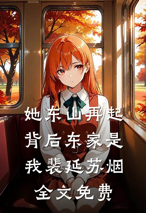 她东山再起，背后东家是我裴延苏烟全文免费