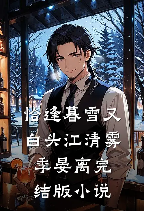 恰逢暮雪又白头江清雾季晏离完结版小说