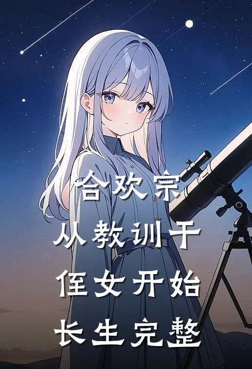 合欢宗，从教训干侄女开始长生完整