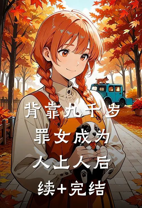 背靠九千岁，罪女成为人上人后续+完结